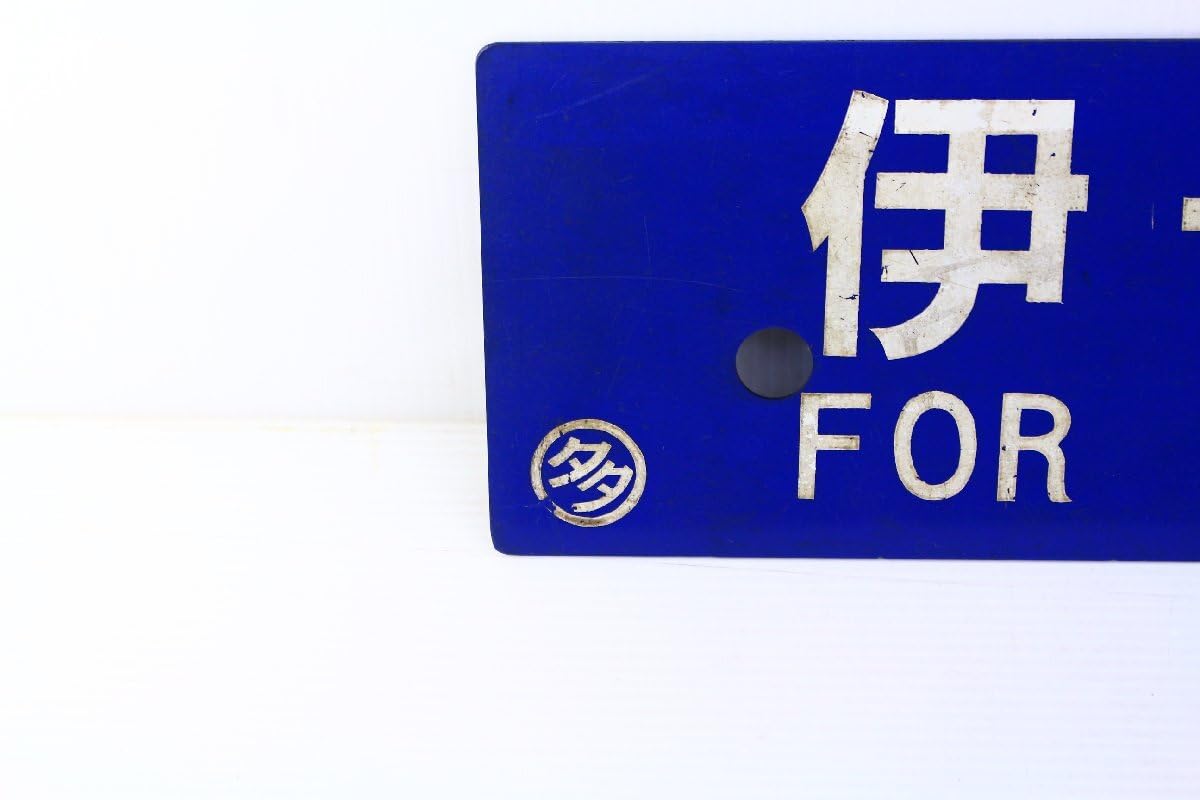 5枚セットJR四国 国鉄行先サボ方向幕行先表示板予讃線土