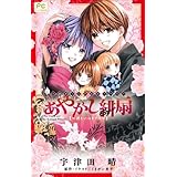 FCルルルnovels あやかし緋扇3~君といつまでも~ (ルルル文庫)