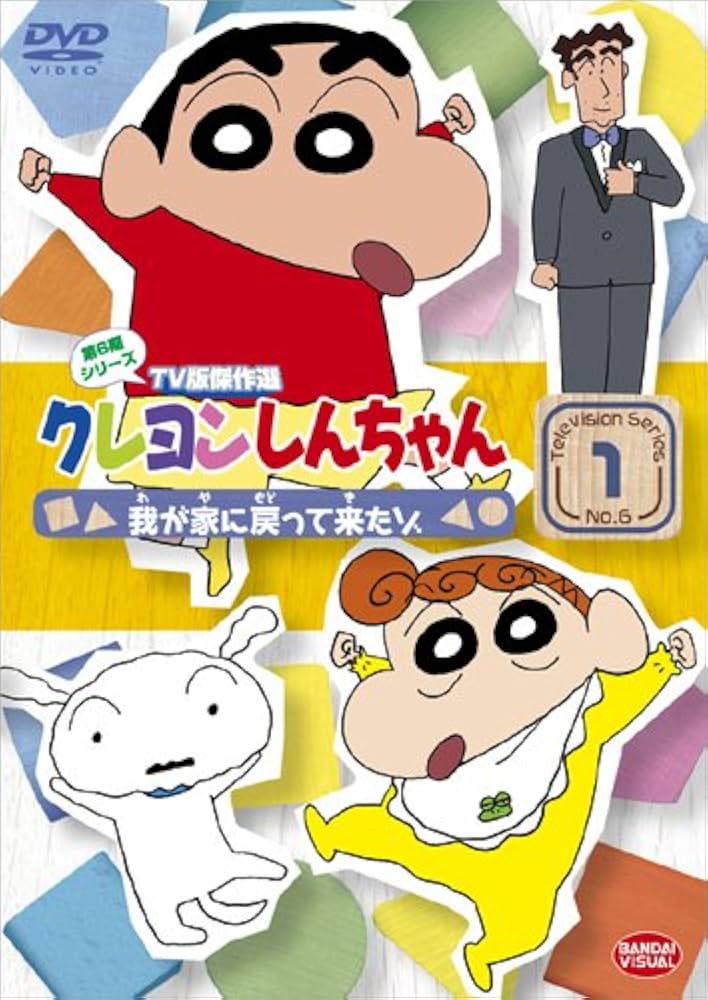 DVD クレヨンしんちゃん 第6期シリーズTV版傑作選 1-12巻セット DVD クレヨンしんちゃん 第6期シリーズTV版傑作選 1-12巻セット