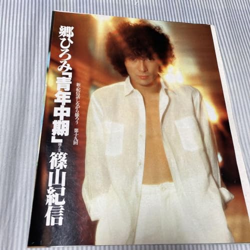 郷ひろみ26歳1981年超なアフロヘアーの切り抜き大場久美子水着 郷ひろみ26歳1981年超なアフロヘアーの切り抜き大場久美子水着