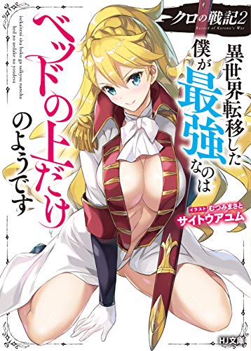 PDFダウンロード 【 Kindle限定特典SS付き】 クロの戦記 2 異世界転移した僕が最強なのはベッ バイ