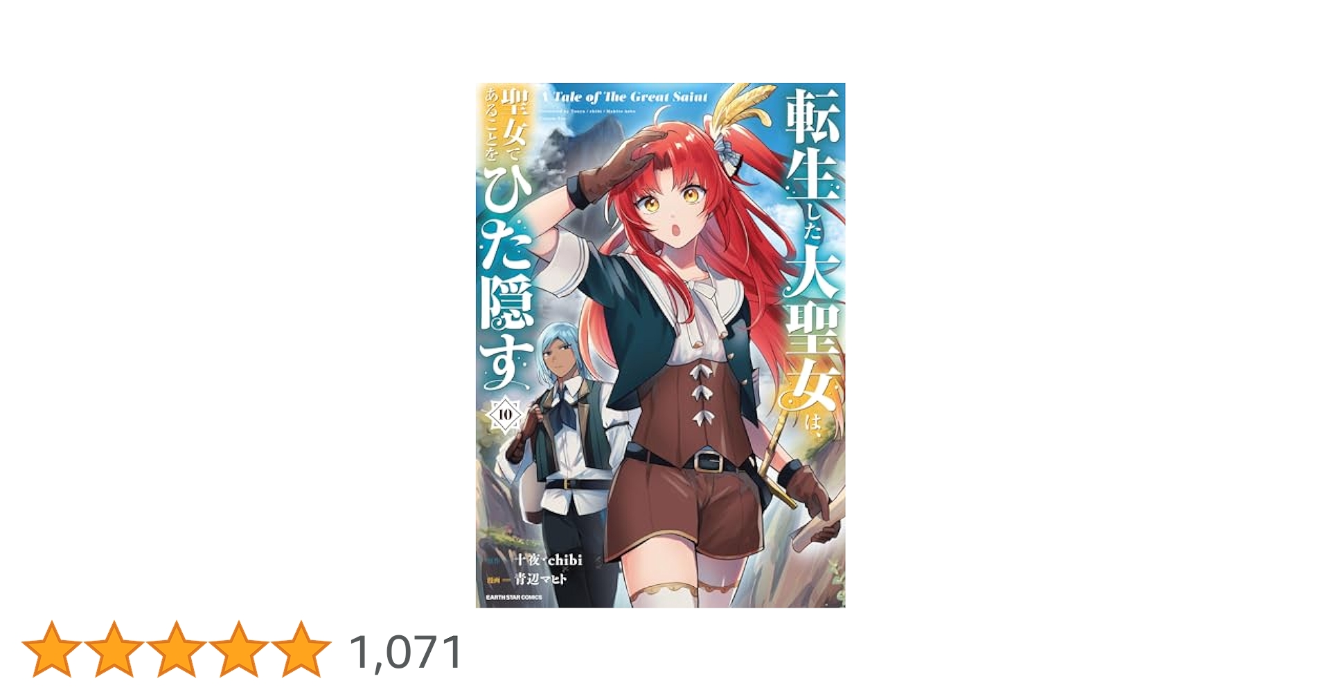 転生した大聖女は、聖女であることをひた隠す A Tale of The Great Saint　コミック　1-10巻セット （アース・スターエンターテイメント）（コミック） 全巻セット 転生した大聖女は、聖女であることをひた隠す A Tale of The