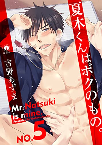 『夏木くんはボクのもの。』5巻