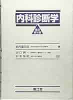 内科診断学 重五郎，武内 内科診断学 改訂第14版 | 武内 重五郎 |