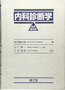 本の内科診断学の表紙