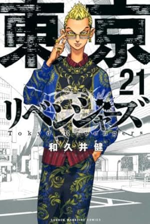 東京卍リベンジャーズ 20 東京卍リベンジャーズ(20) (少年マガジンコミックス) | 和久井 健 |本