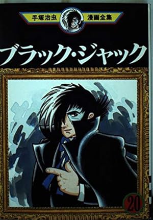 ブラック・ジャック 5 (手塚治虫漫画全集 155) | 手塚 治虫 |本 | 通販
