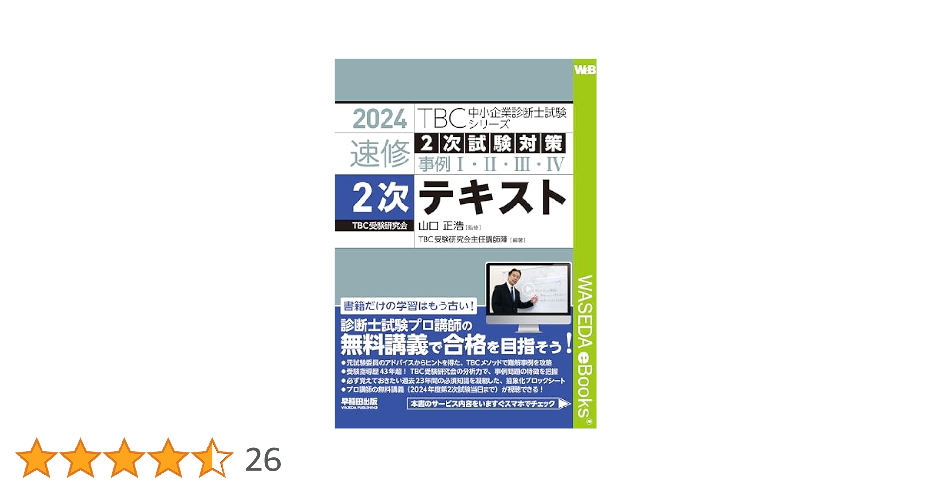 2024年版 速修2次テキスト TBC中小企業診断士試験シリーズ