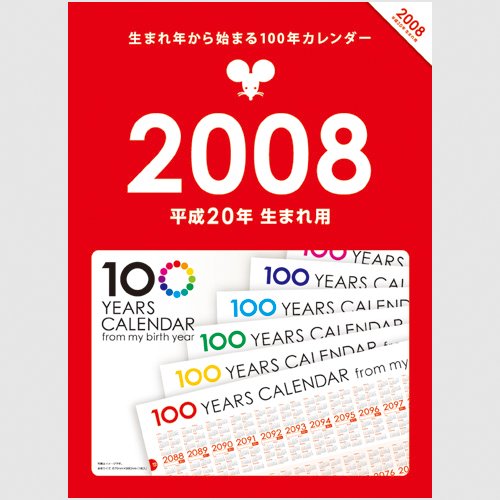 Amazon | 生まれ年から始まる100年カレンダーシリーズ 2008年生まれ用