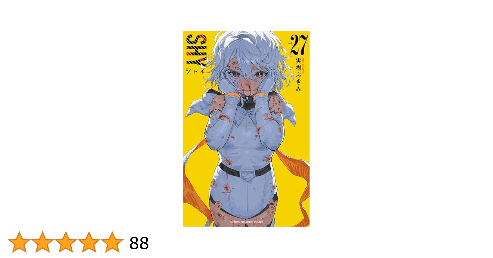 ＳＨＹ　シャイ　　1〜27巻 SHY シャイ 1〜27巻 Amazon.co.jp: SHY（1） (少年