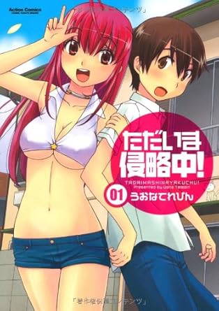 Amazon.co.jp ただいま侵略中!(1) (アクションコミックス(コミックハイ!)) うおな てれぴん 本