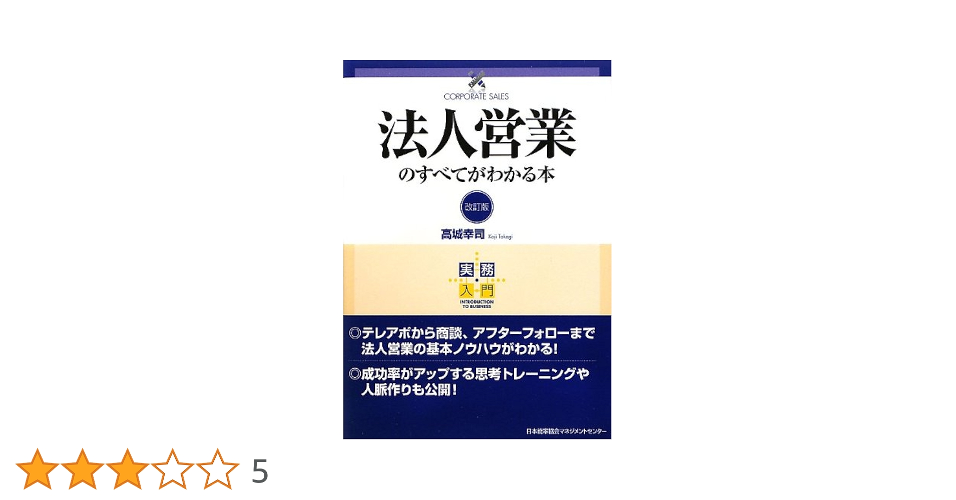 実務入門 改訂版 法人営業のすべてがわかる本 | 高城 幸司 |本