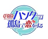 「O*G*A 鬼ごっこロワイヤル ハンターは孤島で恋をする」の関連画像