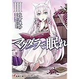 マグダラで眠れIII (電撃文庫)
