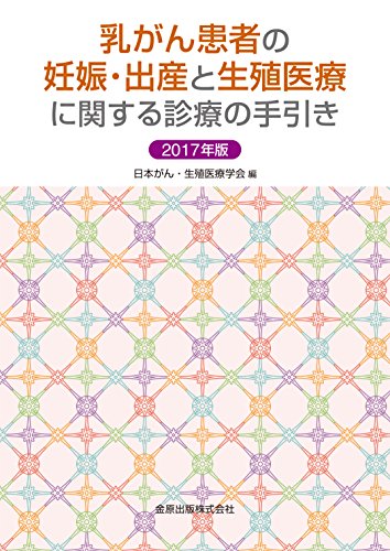 無料電子書籍 アプリ 乳がん患者の妊娠・出産と生殖医療に関する診療の手引き 2017年版 バイ