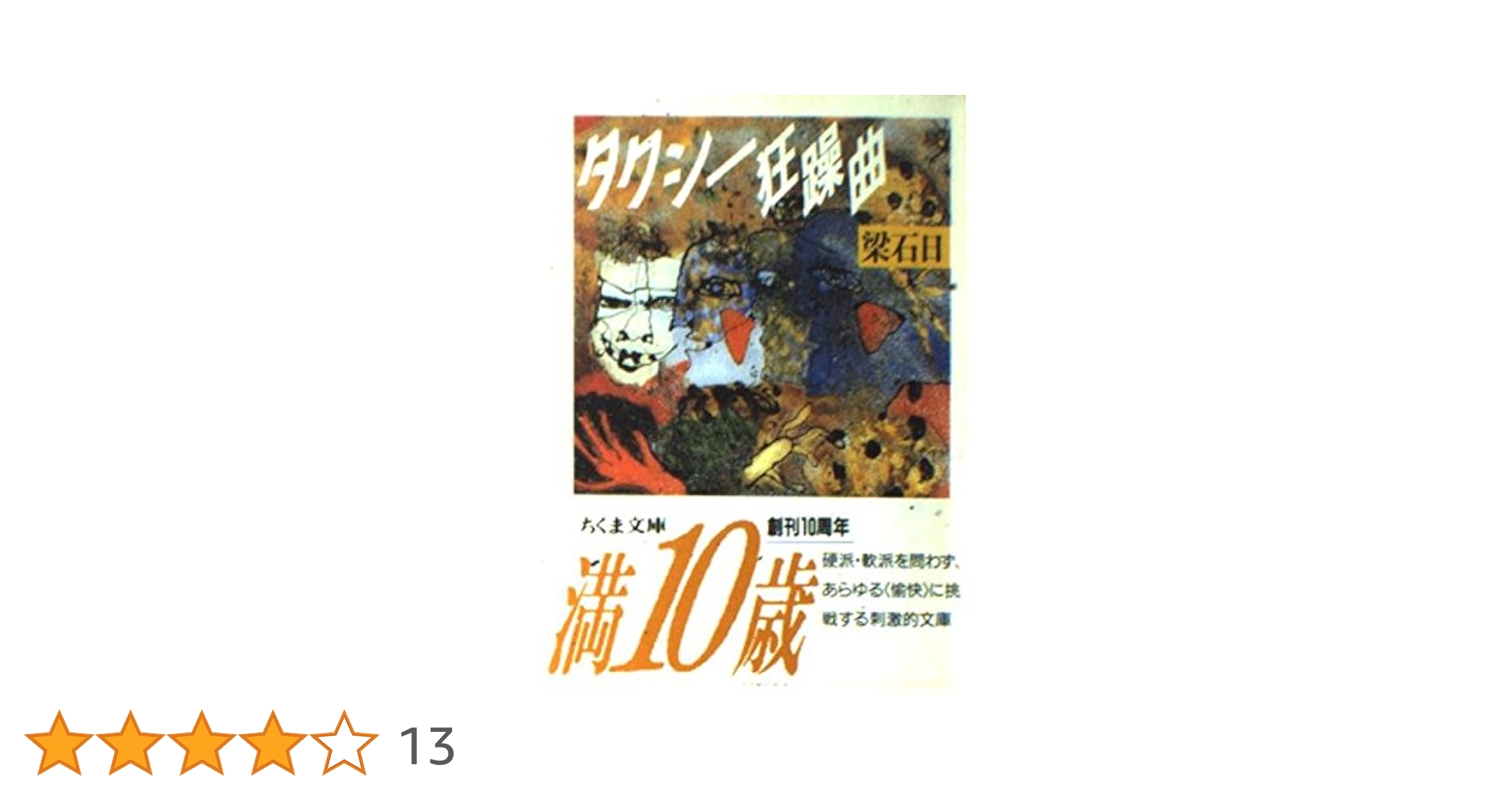 【中古】 タクシー狂躁曲/角川書店/梁石日 タクシー狂躁曲 (角川文庫 や 23-1) 梁 石日_03 - メルカリ