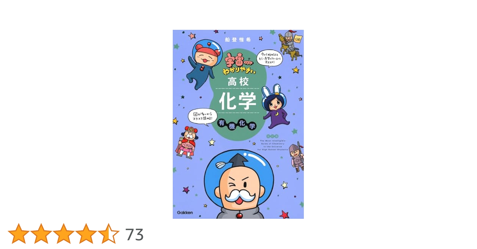 宇宙一わかりやすい高校化学 有機化学 改訂版 | 船登 惟希, 水谷