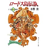 ロードス島伝説４　伝説の英雄 (角川スニーカー文庫)