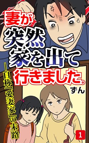 妻が突然家を出ていきました 第1話 (コミックエッセイ)