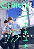 Chillche ： 13 (チルシェコミックス)