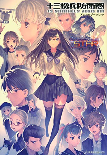 『十三機兵防衛圏 アンソロジーコミック STAR』1巻