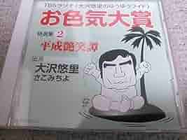お色気大賞」特選集2[CD]—TBSラジオ大沢悠里のゆうゆうワイド (2