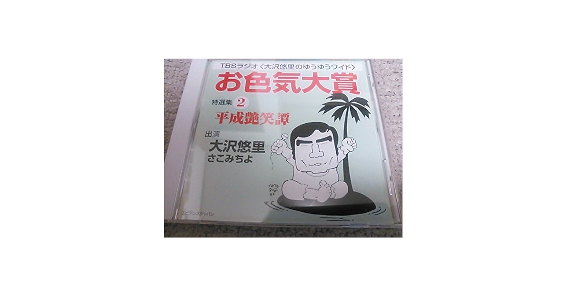 お色気大賞」特選集2[CD]—TBSラジオ大沢悠里のゆうゆうワイド (2