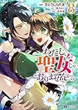 わたし、聖女じゃありませんから(コミック) : 8 (モンスターコミックスf)