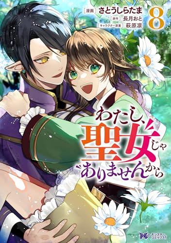 わたし、聖女じゃありませんから(コミック) : 8 (モンスターコミックスf)
