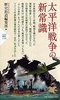 太平洋戦争の新常識 4569842968 Book Cover