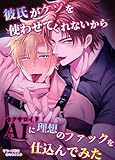 【R18版】彼氏がケツを使わせてくれないからAIに理想のファックを仕込んでみた (Blend)