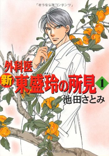 新外科医東盛玲の所見 1 新版 (眠れぬ夜の奇妙な話コミックス)