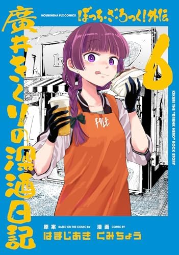 ぼっち・ざ・ろっく！外伝　廣井きくりの深酒日記　６巻 (ＦＵＺコミックス)