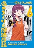 ぼっち・ざ・ろっく!外伝 廣井きくりの深酒日記 6巻 (FUZコミックス)