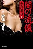 闇の流儀 悪漢刑事 (祥伝社文庫)