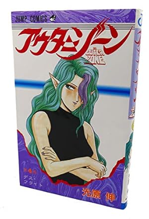 アウターゾーン 10 (ジャンプコミックス) | 光原 伸 |本 | 通販