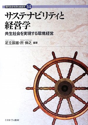 サステナビリティと経営学―共生社会を実現する環境経営 (現代社会を読む経営学)