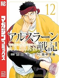 Amazon.co.jp: アルスラーン戦記（1） (週刊少年マガジンコミックス