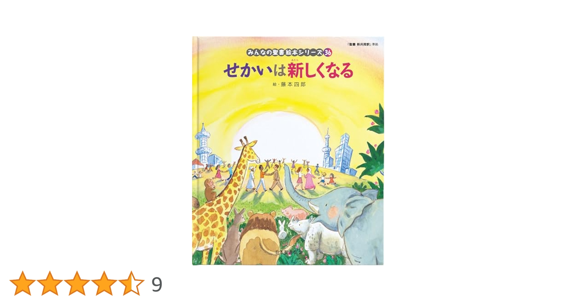 みんなの聖書絵本シリーズ 1~36 みんなの聖書絵本シリーズ 全36冊セット 日本聖書協会 藤本四郎
