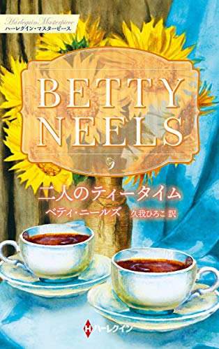 無料電子書籍 pdf 二人のティータイム (ハーレクイン・マスターピース) バイ