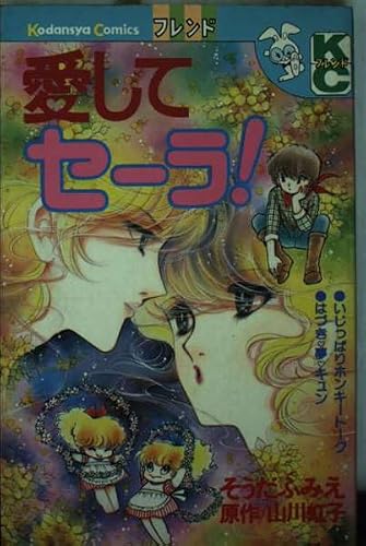 愛してセーラ! (講談社コミックスフレンド)
