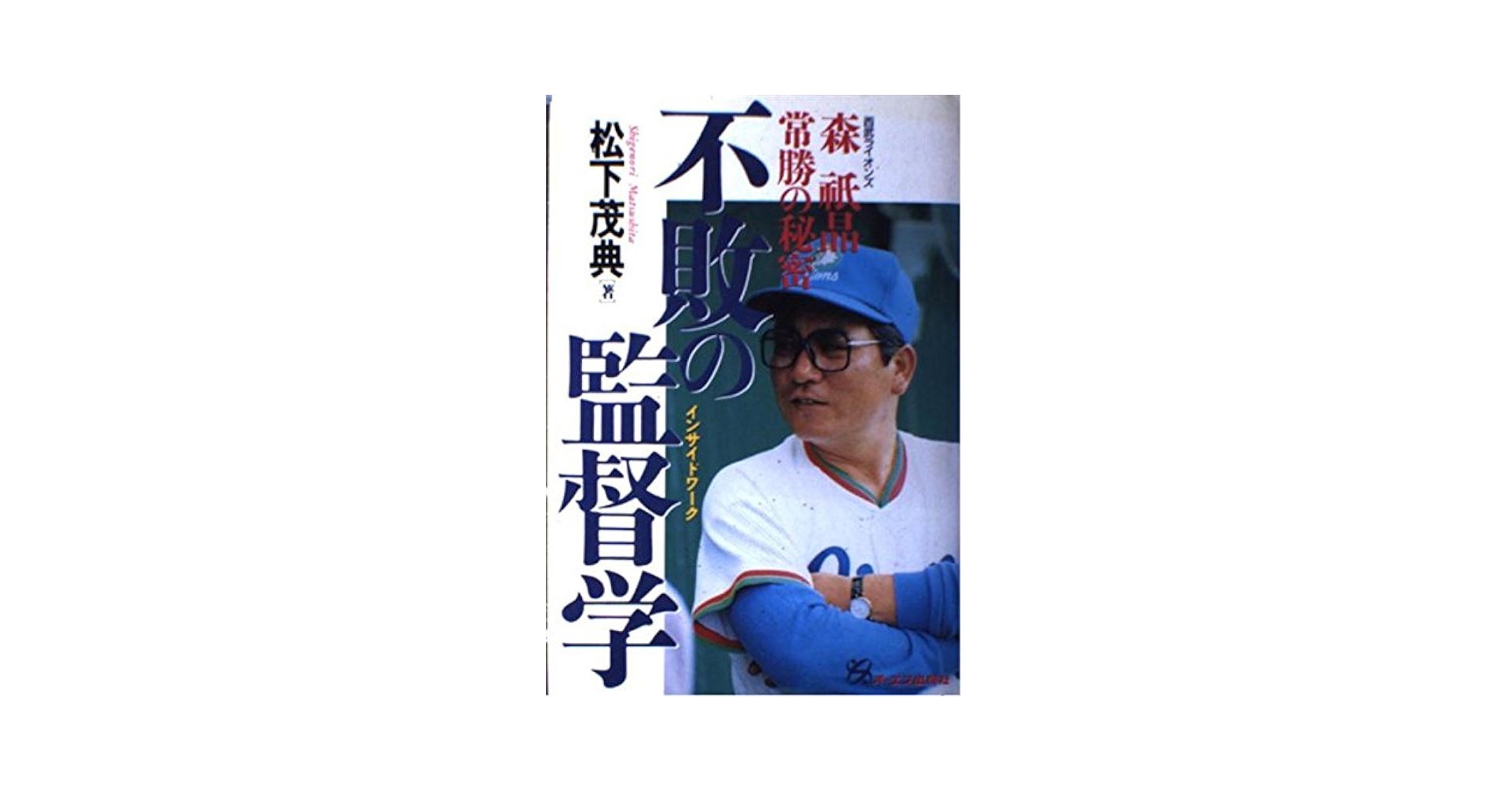 西武ライオンズ 森祇晶監督(日本一)サイン色紙 2025年最新】森