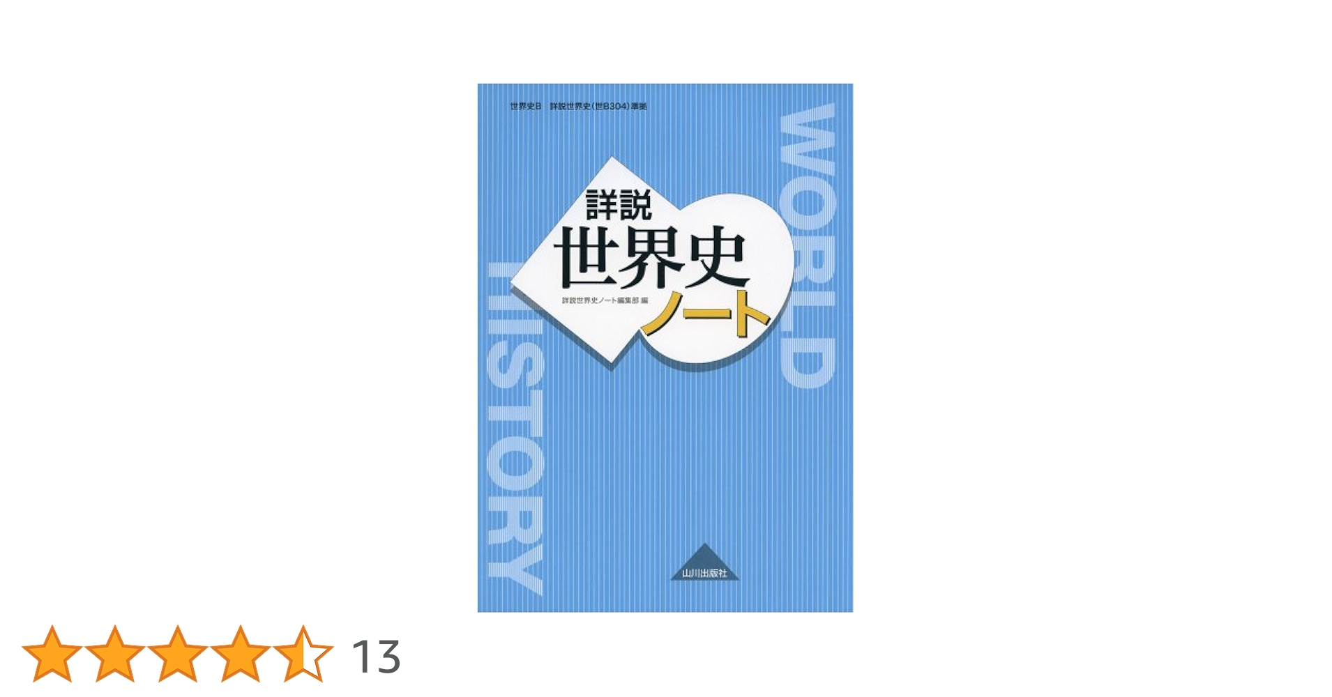 世界史 沼田ノート 4冊 世界史 沼田ノート 4冊 本