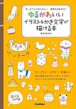 ボールペンでかんたん！気持ちが伝わる！ゆるかわいいイラスト＆かき文字が描ける本