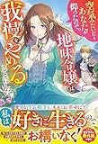 空気みたいだとあなたが仰ったので。~地味令嬢は我慢をやめることにした~【電子限定SS付き】 (ベリーズファンタジー)