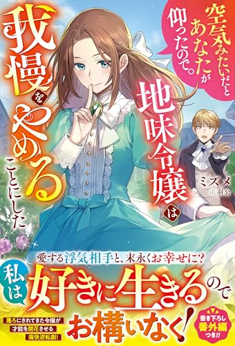 空気みたいだとあなたが仰ったので。~地味令嬢は我慢をやめることにした~【電子限定SS付き】 (ベリーズファンタジー)