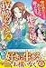 空気みたいだとあなたが仰ったので。～地味令嬢は我慢をやめることにした～【電子限定SS付き】 (ベリーズファンタジー)