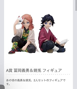 Amazon.co.jp: 鬼 滅一番くじ A賞 冨岡義勇錆兎 : おもちゃ