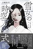 雪女の時空方程式: 弁理士探偵 羽生絹