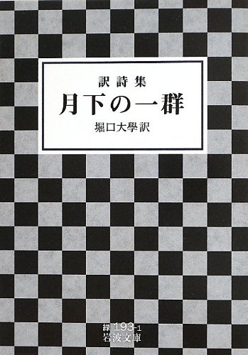 楽天 無料電子書籍 訳詩集 月下の一群 (岩波文庫) バイ